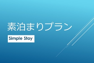 素泊まり・シンプルステイ